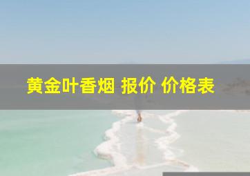 黄金叶香烟 报价 价格表